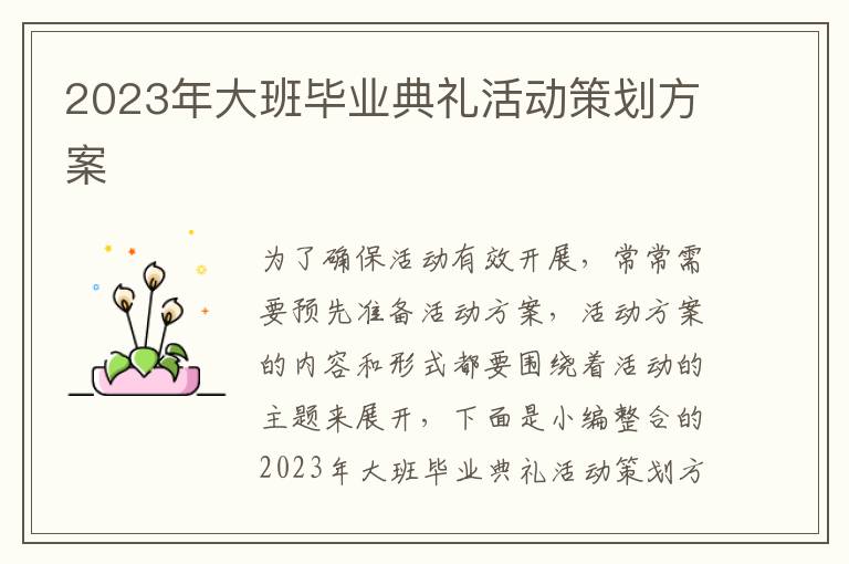 2023年大班畢業典禮活動策劃方案