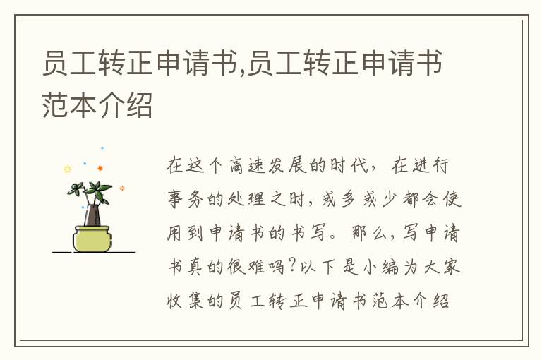 員工轉正申請書,員工轉正申請書范本介紹