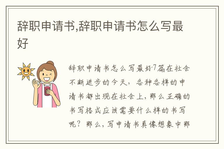 辭職申請書,辭職申請書怎么寫最好