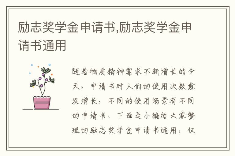 勵志獎學金申請書,勵志獎學金申請書通用