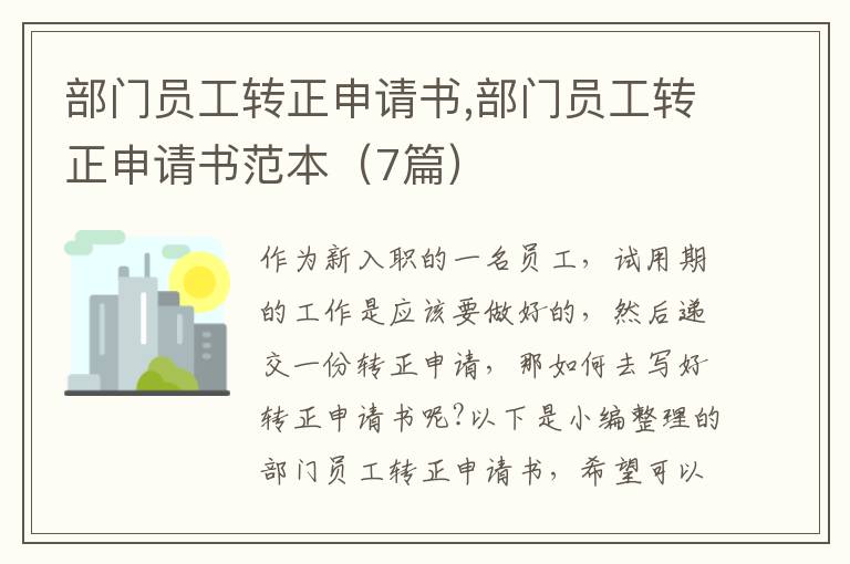 部門員工轉正申請書,部門員工轉正申請書范本（7篇）