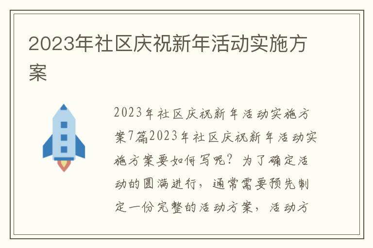 2023年社區慶祝新年活動實施方案