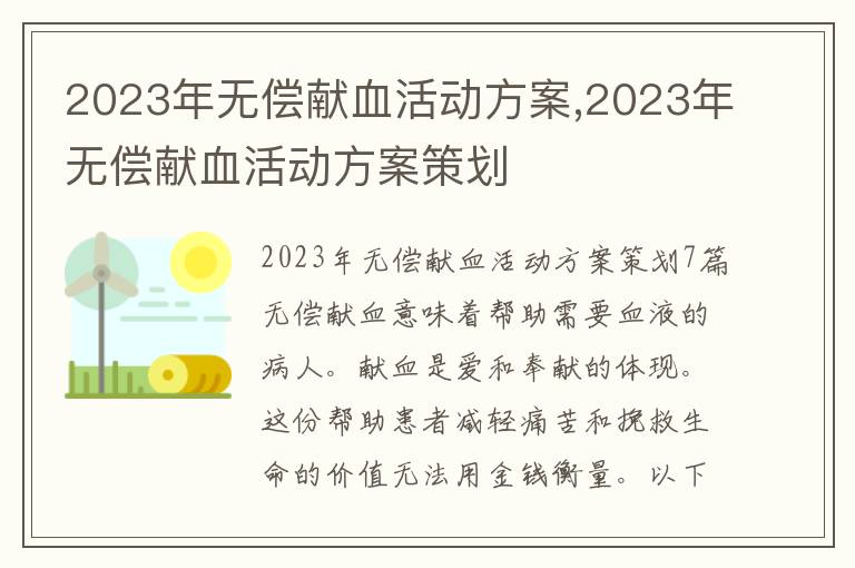 2023年無償獻血活動方案,2023年無償獻血活動方案策劃