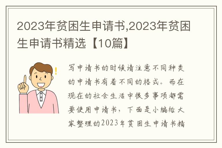 2023年貧困生申請書,2023年貧困生申請書精選【10篇】