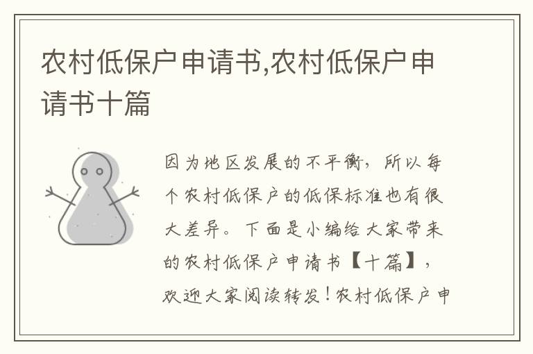 農村低保戶申請書,農村低保戶申請書十篇