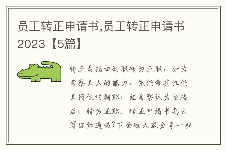 員工轉正申請書,員工轉正申請書2023【5篇】