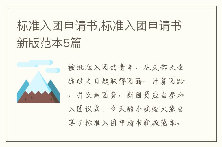 標準入團申請書,標準入團申請書新版范本5篇