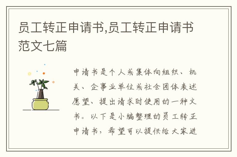 員工轉正申請書,員工轉正申請書范文七篇