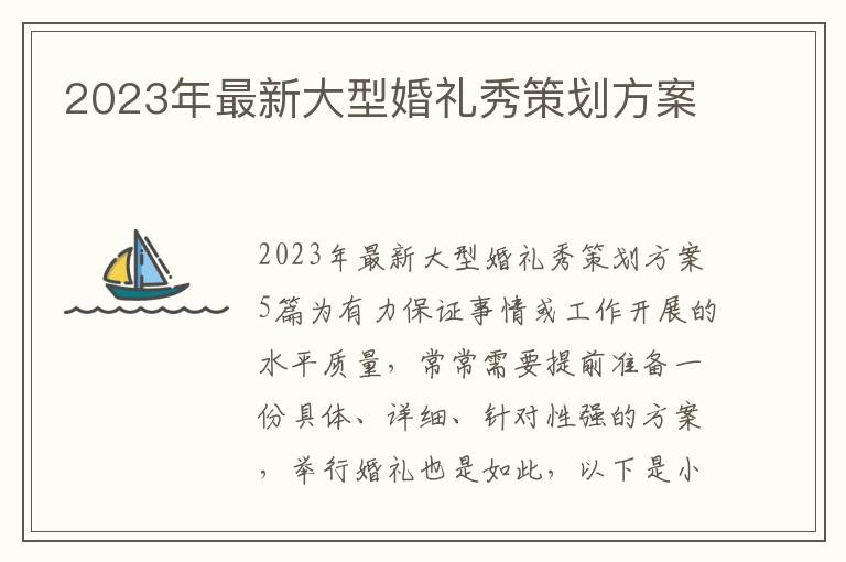 2023年最新大型婚禮秀策劃方案