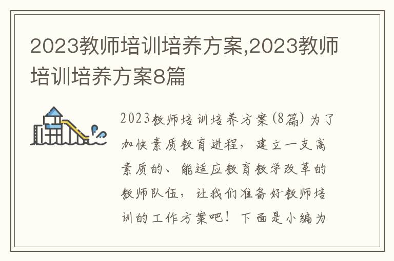 2023教師培訓培養方案,2023教師培訓培養方案8篇