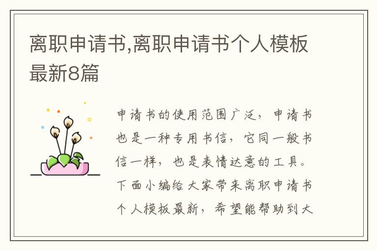 離職申請書,離職申請書個人模板最新8篇