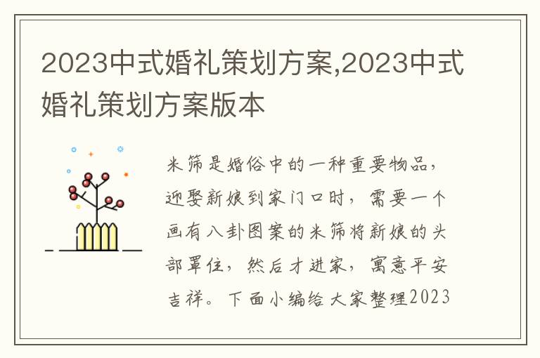 2023中式婚禮策劃方案,2023中式婚禮策劃方案版本