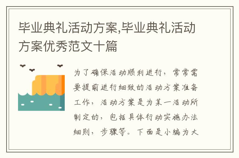 畢業典禮活動方案,畢業典禮活動方案優秀范文十篇