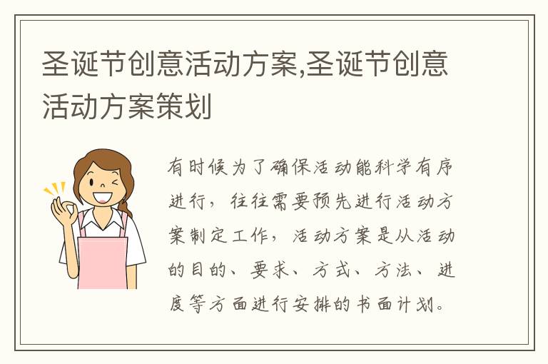 圣誕節創意活動方案,圣誕節創意活動方案策劃