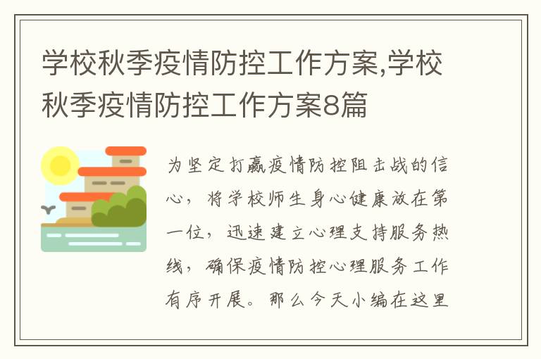 學校秋季疫情防控工作方案,學校秋季疫情防控工作方案8篇