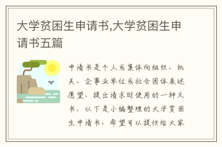 大學貧困生申請書,大學貧困生申請書五篇