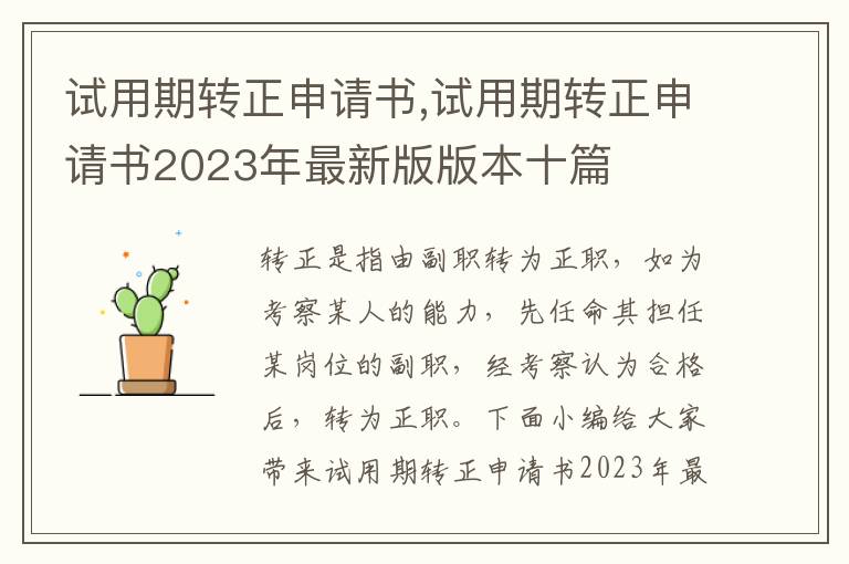 試用期轉正申請書,試用期轉正申請書2023年最新版版本十篇