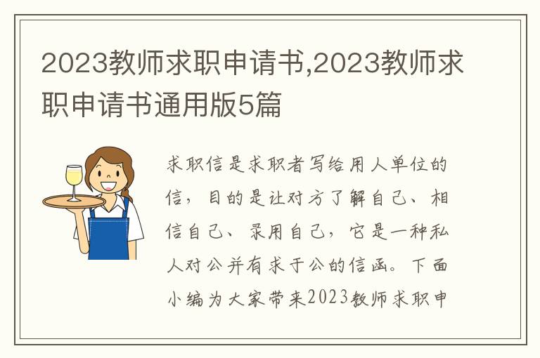 2023教師求職申請書,2023教師求職申請書通用版5篇