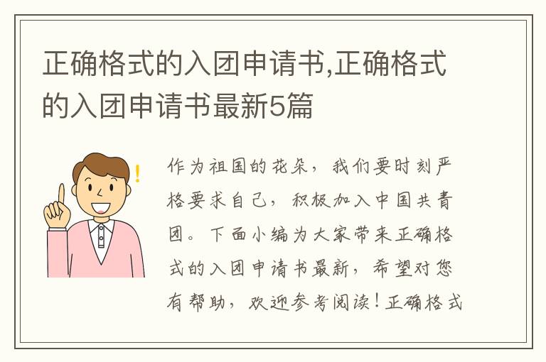 正確格式的入團申請書,正確格式的入團申請書最新5篇