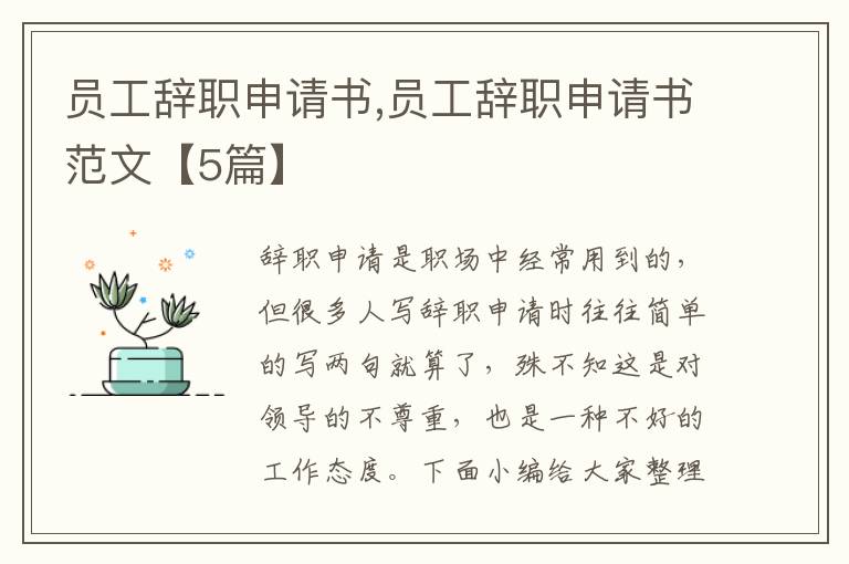 員工辭職申請書,員工辭職申請書范文【5篇】