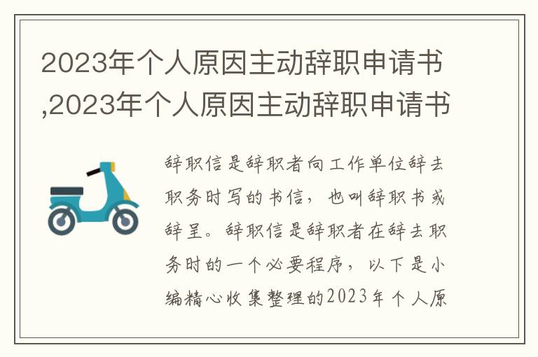 2023年個人原因主動辭職申請書,2023年個人原因主動辭職申請書寫作