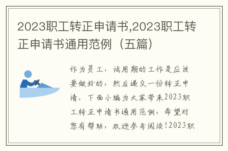 2023職工轉正申請書,2023職工轉正申請書通用范例（五篇）