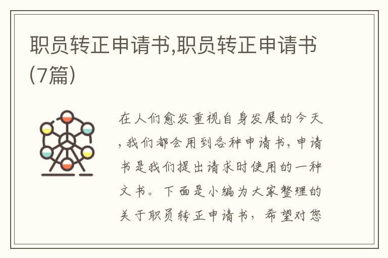 職員轉正申請書,職員轉正申請書(7篇)