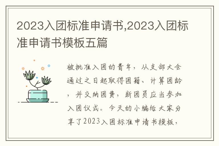 2023入團標準申請書,2023入團標準申請書模板五篇