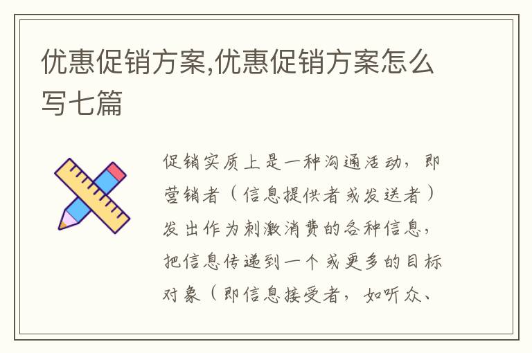 優惠促銷方案,優惠促銷方案怎么寫七篇