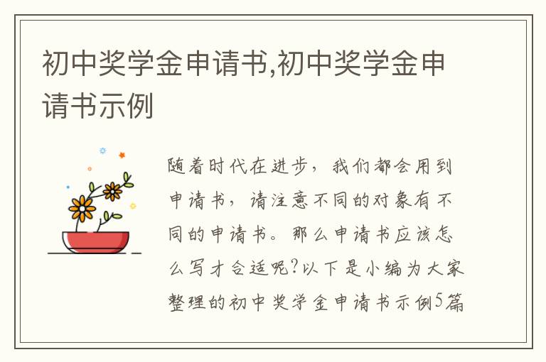 初中獎學金申請書,初中獎學金申請書示例