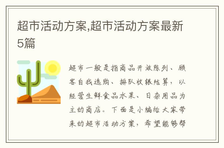 超市活動方案,超市活動方案最新5篇