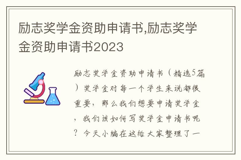 勵志獎學金資助申請書,勵志獎學金資助申請書2023