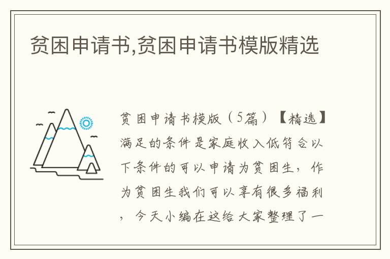 貧困申請書,貧困申請書模版精選