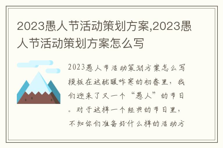 2023愚人節活動策劃方案,2023愚人節活動策劃方案怎么寫