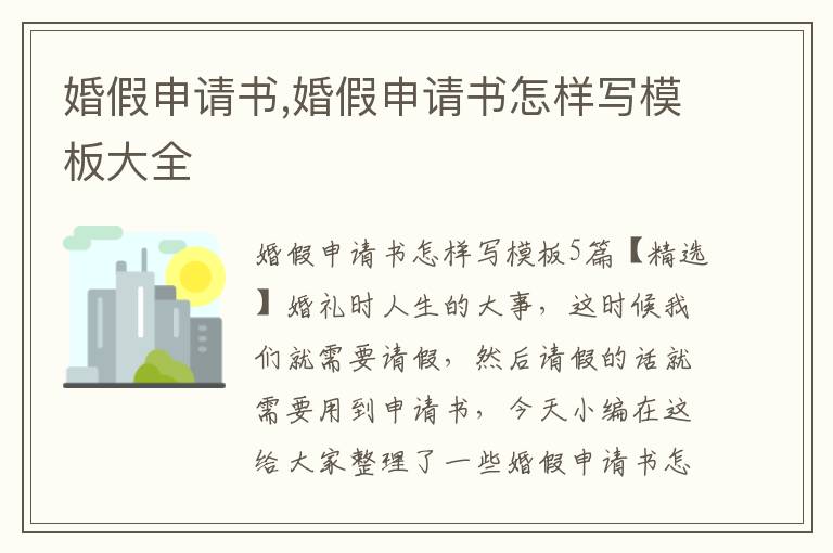 婚假申請書,婚假申請書怎樣寫模板大全