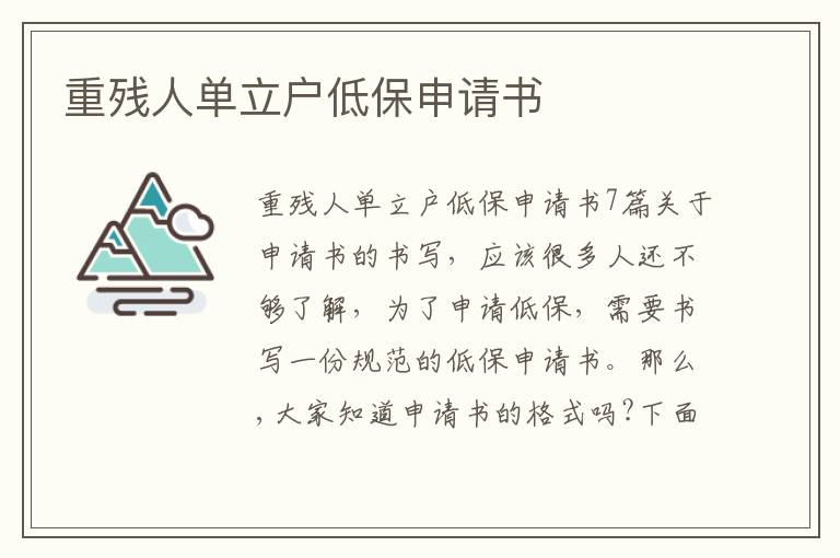 重殘人單立戶低保申請書