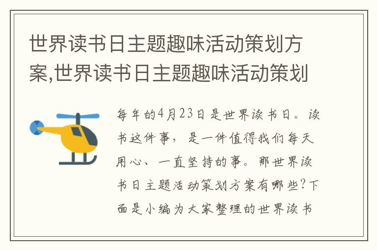 世界讀書日主題趣味活動策劃方案,世界讀書日主題趣味活動策劃方案12篇