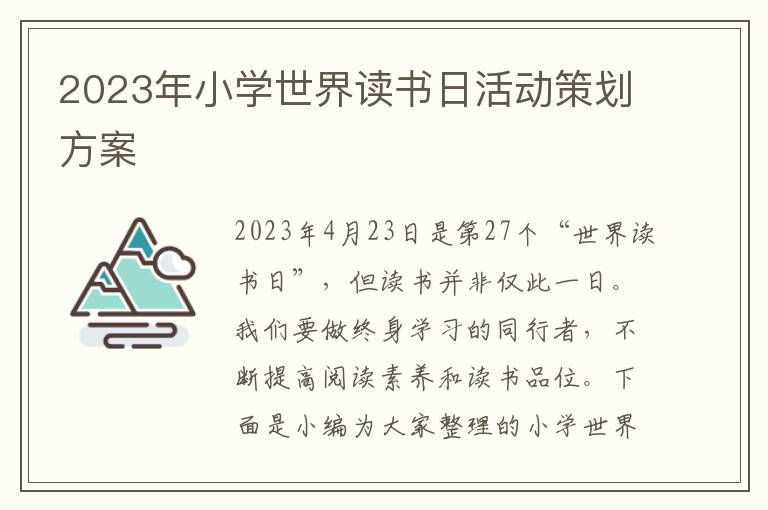 2023年小學世界讀書日活動策劃方案