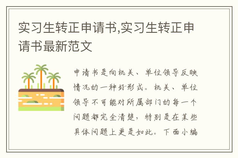 實習生轉正申請書,實習生轉正申請書最新范文