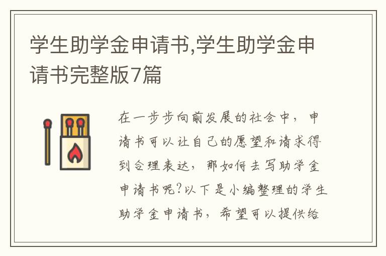 學生助學金申請書,學生助學金申請書完整版7篇