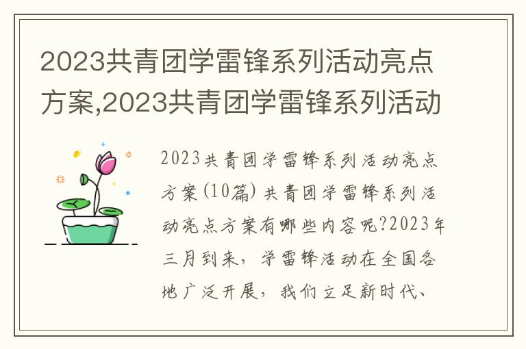 2023共青團學雷鋒系列活動亮點方案,2023共青團學雷鋒系列活動亮點方案10篇