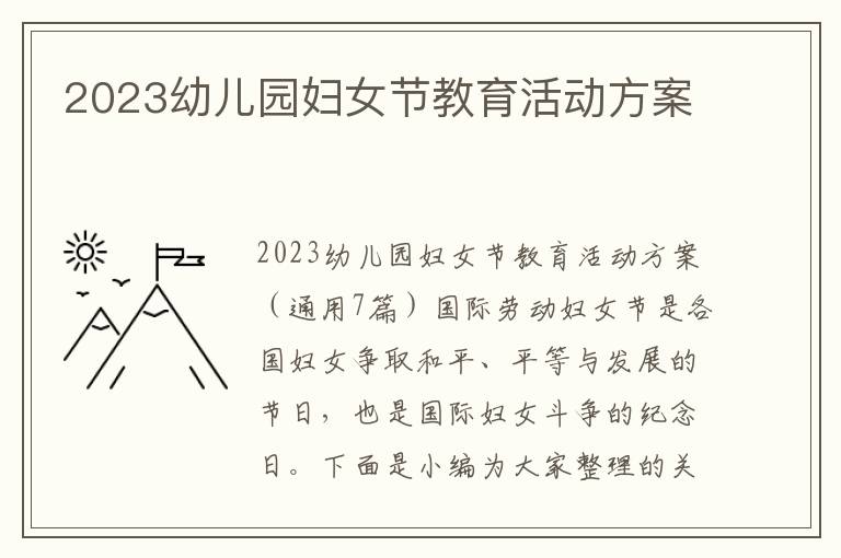 2023幼兒園婦女節教育活動方案