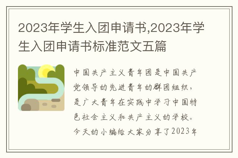 2023年學生入團申請書,2023年學生入團申請書標準范文五篇