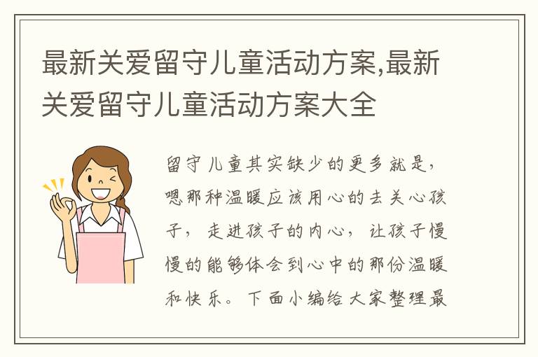 最新關愛留守兒童活動方案,最新關愛留守兒童活動方案大全