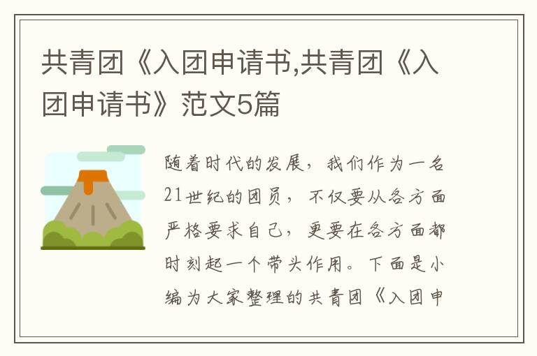 共青團《入團申請書,共青團《入團申請書》范文5篇