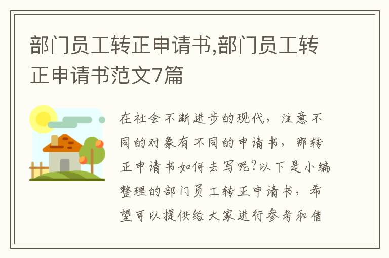 部門員工轉正申請書,部門員工轉正申請書范文7篇