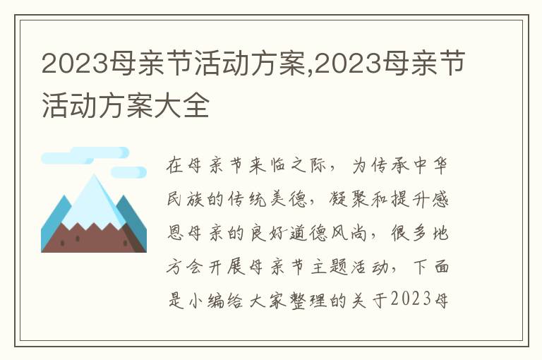 2023母親節活動方案,2023母親節活動方案大全