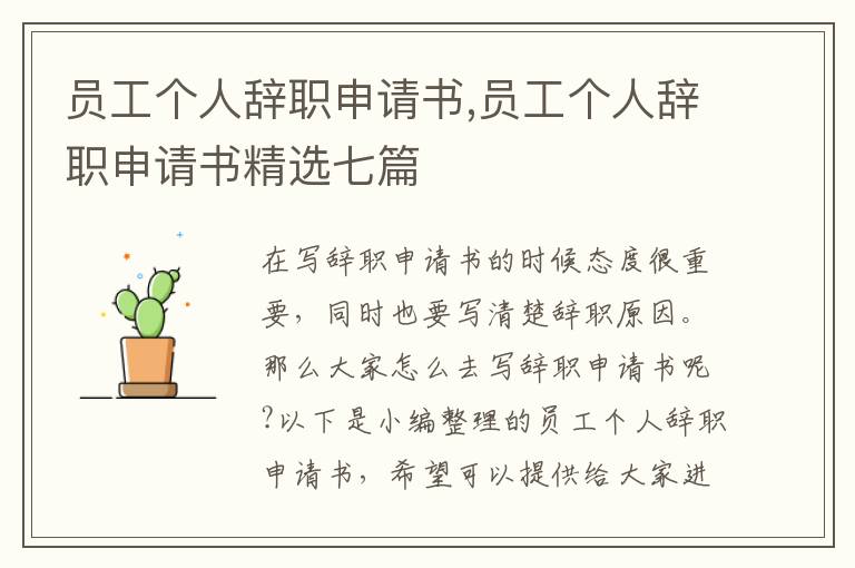 員工個人辭職申請書,員工個人辭職申請書精選七篇