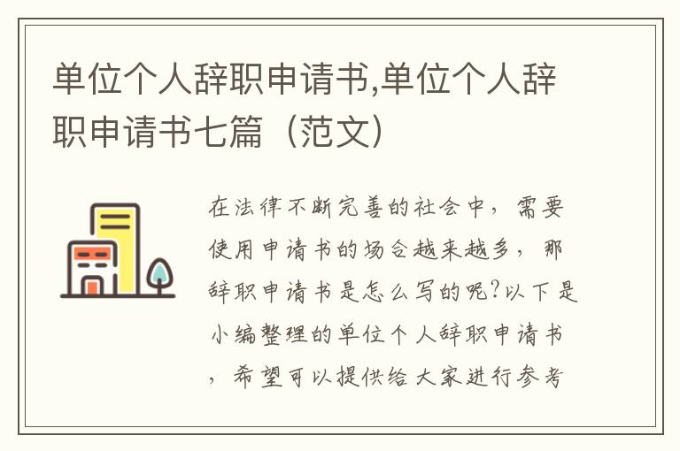 單位個人辭職申請書,單位個人辭職申請書七篇（范文）