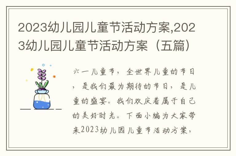 2023幼兒園兒童節活動方案,2023幼兒園兒童節活動方案（五篇）